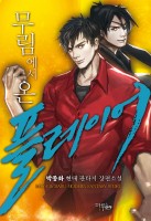 무림에서 온 플레이어