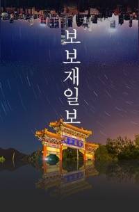 [보보경심] 보보재일보步步再一步