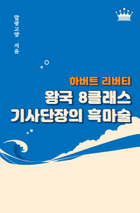 왕국 8클래스 기사단장의 흑마술 - 하버트 리버티