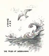 새갈마노 이야기