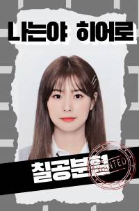 [강혜원] 나는야 히어로