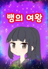 [토리코] RE: 뱀의 여왕