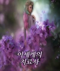 이세계의 치료사