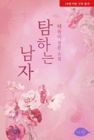 탐하는 남자