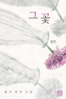그 꽃