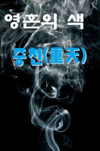 영혼의 색- 중천(重天)
