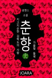 춘향