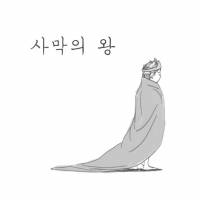 사막의 왕