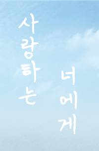 [단편]사랑하는 너에게