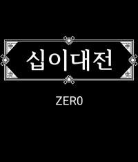 십이대전 제로