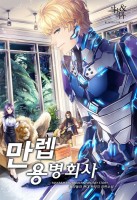 만렙 용병 회사