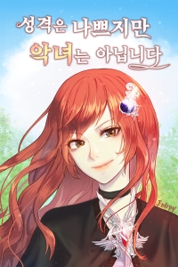 성격은 나쁘지만 악녀는 아닙니다.