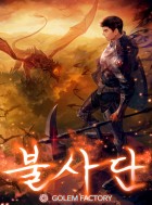 불사단