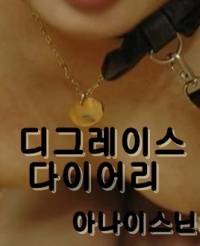 디그레이스 다이어리