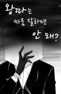 왕따는 싸움 잘하면 안 돼?