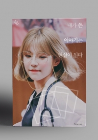 [fromis_9] 내가 쓴 이야기는 현실이 된다