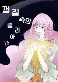 껍질속의 릴리아나(본편 완. 외전 완)