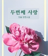 두번째 사랑