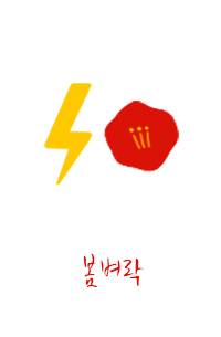 봄벼락(春雷) 完