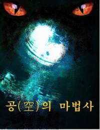 공(空)의 마법사