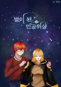 [수상한 메신저] 별이 된 인공위성