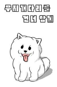 무지개 다리를 건너 함께