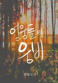 삼국지(三國志) 영웅들의 웅비