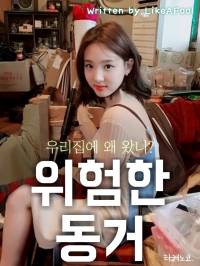 [트와이스] 위험한 동거
