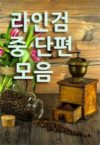 라인검 중⦁단편집