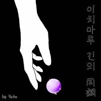 [블리치] 이치마루 긴의 同調