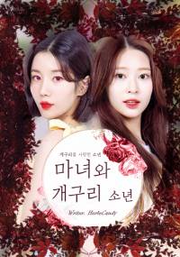 (권은비/김민주) 마녀와 개구리 소년