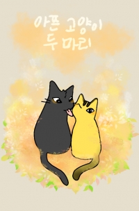 [하이큐] 아픈 고양이 두 마리