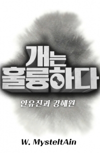 [IZ*ONE] 개는 훌륭하다