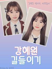 [IZ*ONE] 강혜원 길들이기
