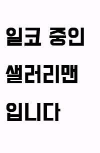 [고스트 바둑왕] 일코 중인 샐러리맨입니다. 건들지 마시죠.