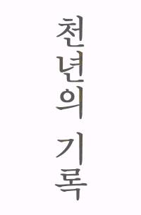 [고스트 바둑왕] 천년의 기록