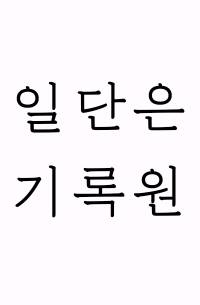 [고스트 바둑왕] 일단은 기록원