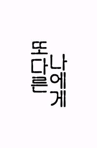 [고스트 바둑왕] 또다른 나에게