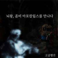 뇌왕, 좀비 아포칼립스를 만나다