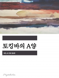 [IZ*ONE] 토킹바의 A양