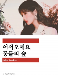 [IZ*ONE] 어서오세요, 동물의 숲