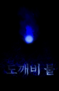 도깨비 불