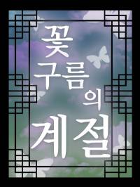 꽃구름의 계절