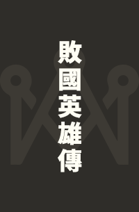 패국영웅전