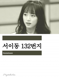 [IZ*ONE] 서이동 132번지