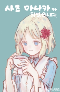 [Fate] 사죠 마나카가 되었습니다.