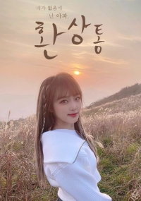 [IZ*ONE/아이즈원] 환상통