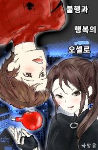 [마블/스파이더맨] 불행과 행복의 오셀로