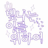 [해리포터] 빛나는 이를 위하여 외전 모음