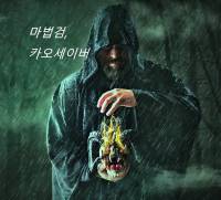 마법검, 카오세이버